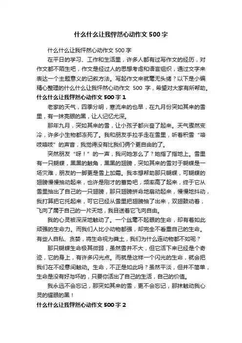 什么什么让我怦然心动作文500字