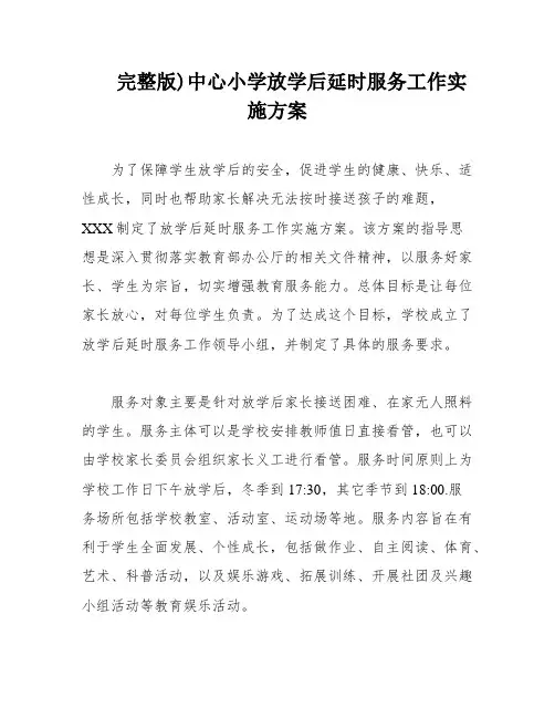 完整版)中心小学放学后延时服务工作实施方案