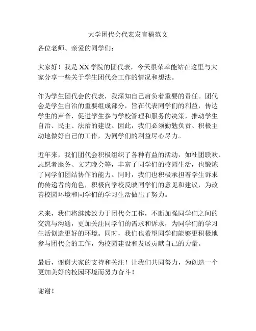 大学团代会代表发言稿范文