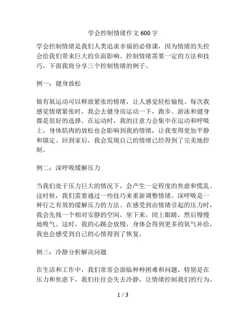 学会控制情绪作文600字