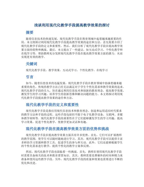 浅谈利用现代化教学手段提高教学效果的探讨 (2)