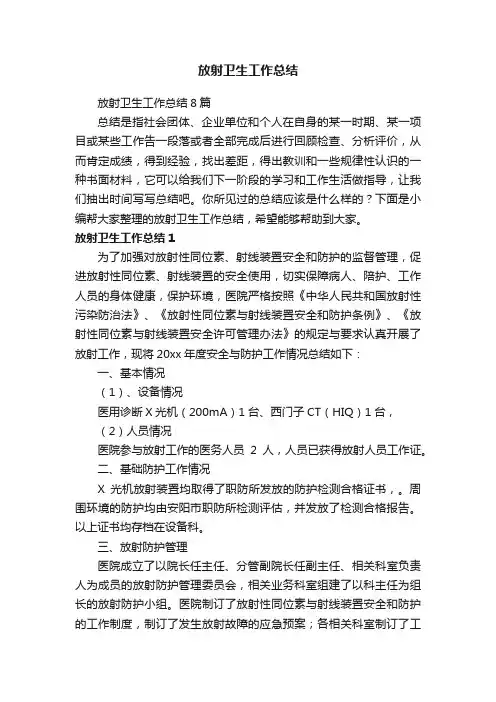 放射卫生工作总结8篇