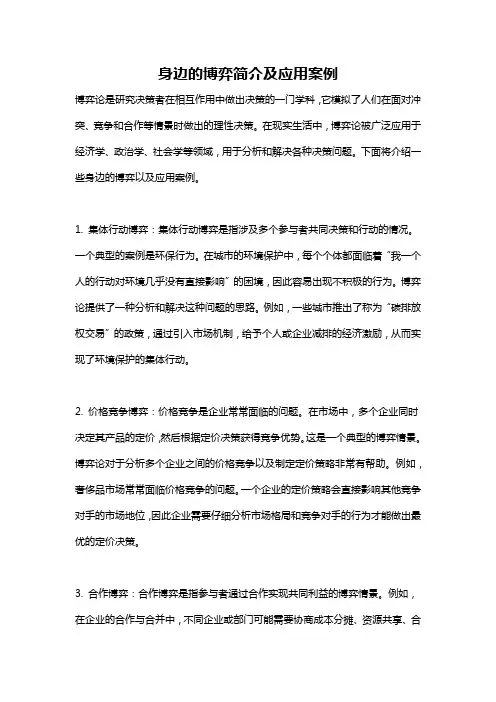 身边的博弈简介及应用案例