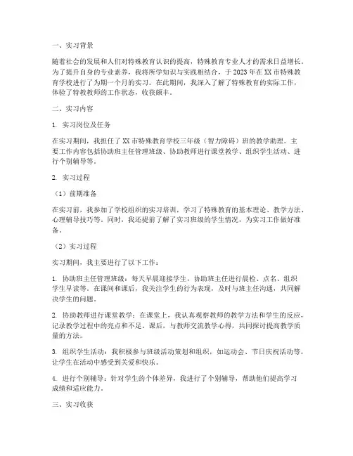特殊教育实习总结报告