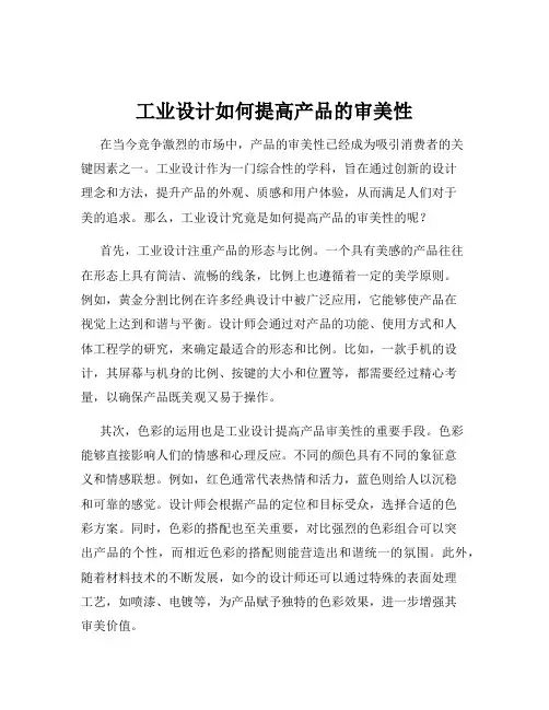 工业设计如何提高产品的审美性