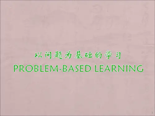 PBL教学ppt课件