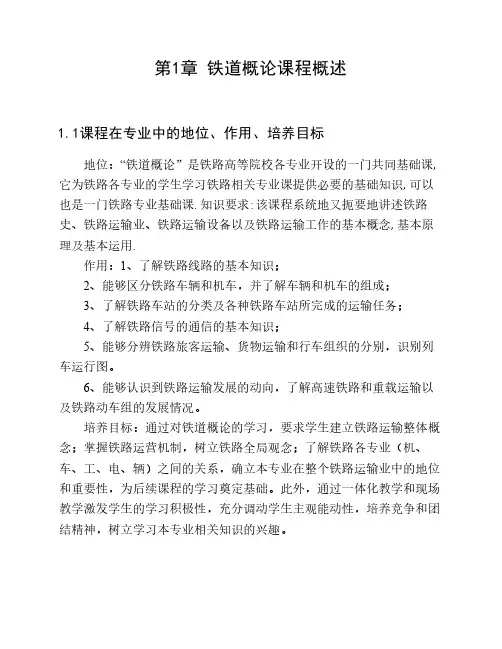 第1章 铁道概论课程概述