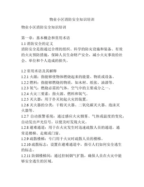 物业小区消防安全知识培训