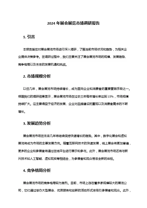2024年展会展览市场调研报告