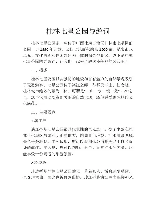 桂林七星公园导游词