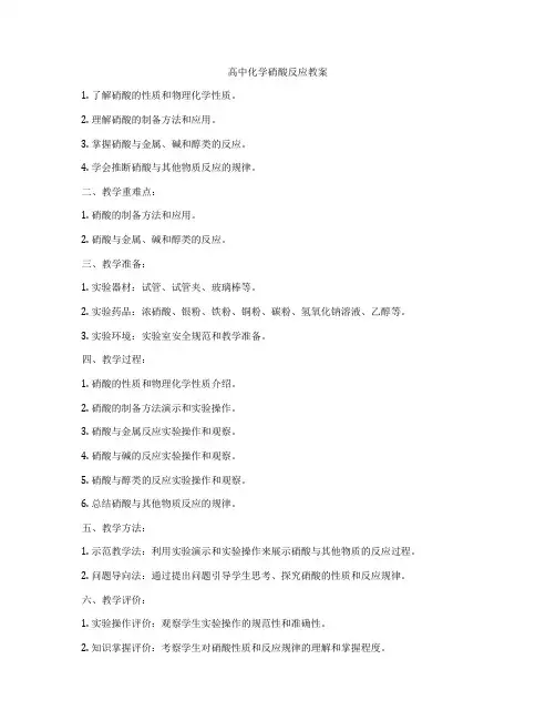 高中化学硝酸反应教案