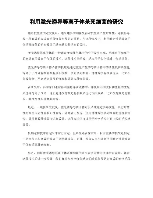 利用激光诱导等离子体杀死细菌的研究