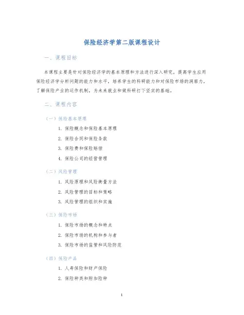 保险经济学第二版课程设计