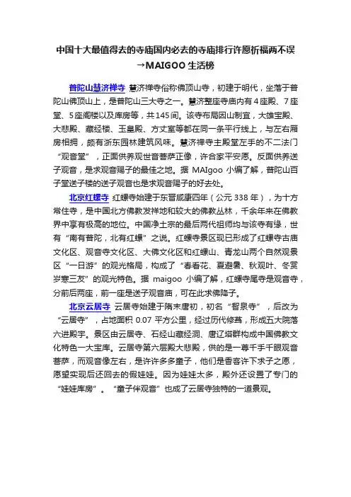中国十大最值得去的寺庙国内必去的寺庙排行许愿祈福两不误→MAIGOO生活榜