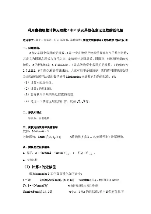 利用泰勒级数计算无理数和以及其他任意无理数的近似值