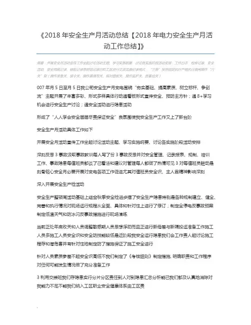 2018年安全生产月活动总结【2018年电力安全生产月活动工作总结】