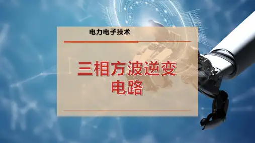 三相方波逆变电路