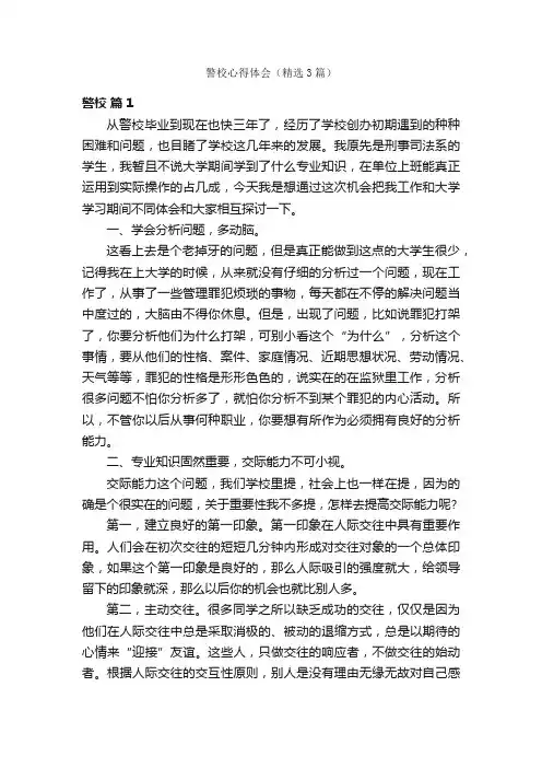 警校心得体会（精选3篇）