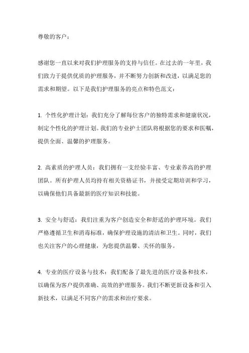 优质护理服务亮点范文