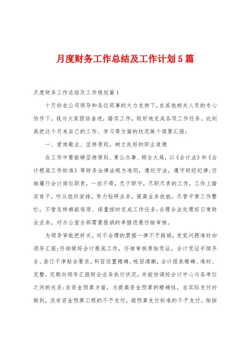 月度财务工作总结及工作计划5篇