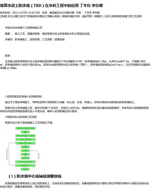 等厚水泥土防渗墙（TRD）在水利工程中的应用丁辛存李存顺