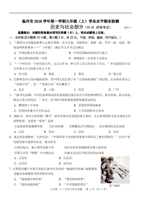 《历史与社会》温州市2016学年度第一学期九年级(上)期末统考试卷2017.1