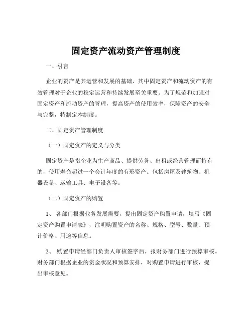 固定资产流动资产管理制度