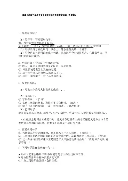 部编三年级语文上册病句修改专项突破训练