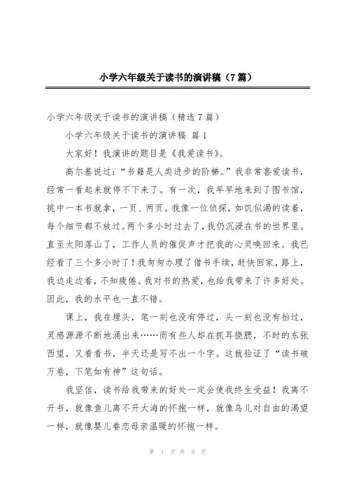 小学六年级关于读书的演讲稿(7篇)