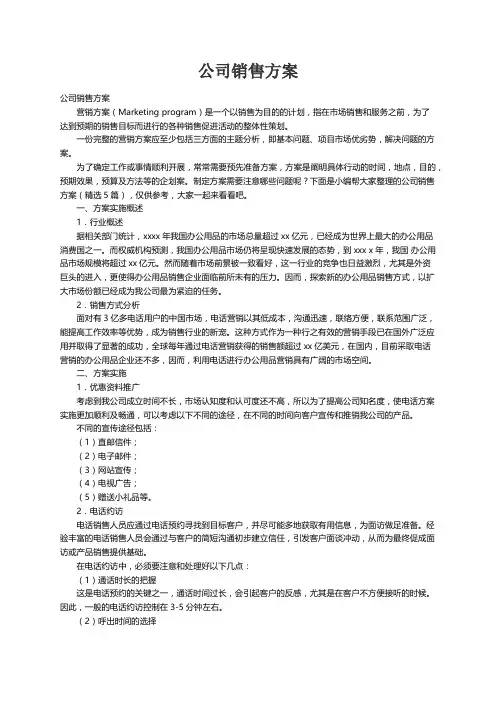 公司销售方案（精选5篇）