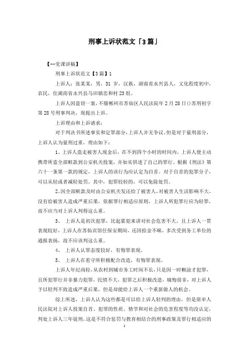 刑事上诉状范文「3篇」