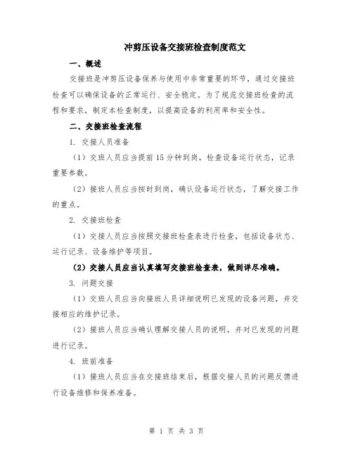 冲剪压设备交接班检查制度范文