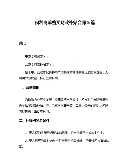 良种肉羊购买财政补贴合同5篇