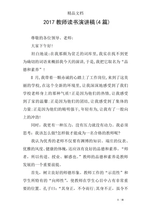 2017教师读书演讲稿(4篇)