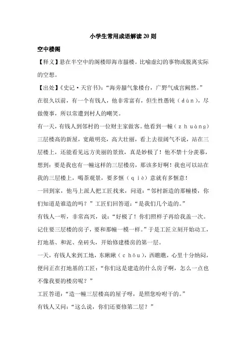 小学生常用成语故事解读20则
