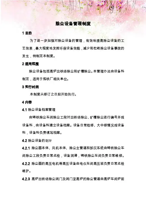 炼铁厂除尘设备管理制度
