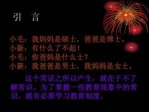 教育学第四章教育制度