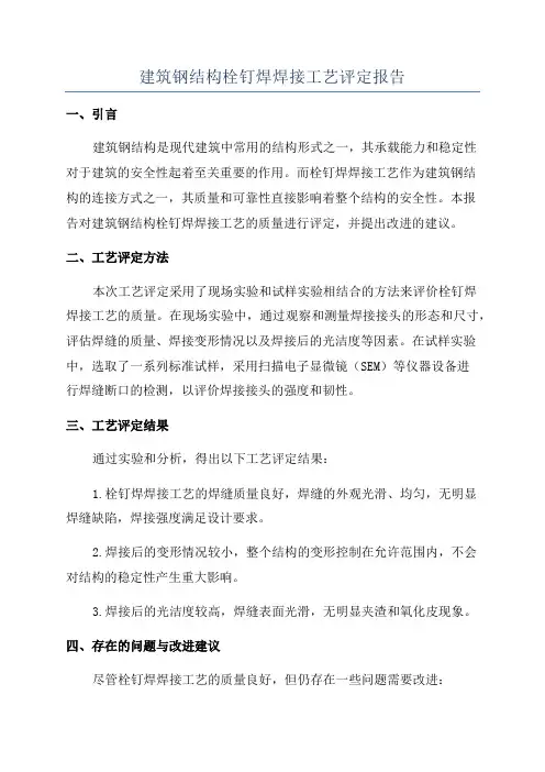 建筑钢结构栓钉焊焊接工艺评定报告