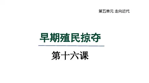 人教版九年级历史上册第五单元第16课 早期殖民掠夺