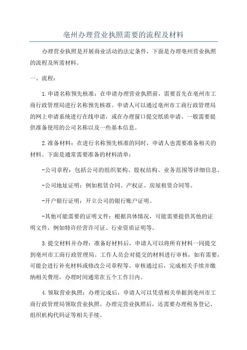 亳州办理营业执照需要的流程及材料