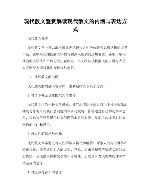 现代散文鉴赏解读现代散文的内涵与表达方式