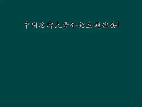 中国名牌大学介绍主题班会1