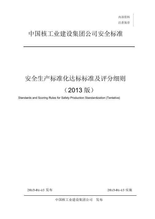 安全生产标准化达标标准与评分细则(普通版)