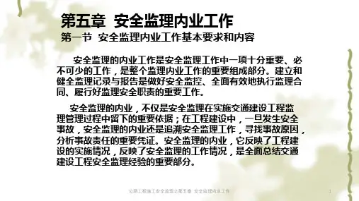 公路工程施工安全监理之第五章 安全监理内业工作PPT课件
