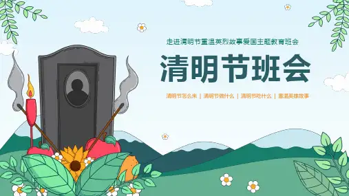 小学生主题班会 清明节重温英雄故事 课件(共23张PPT)