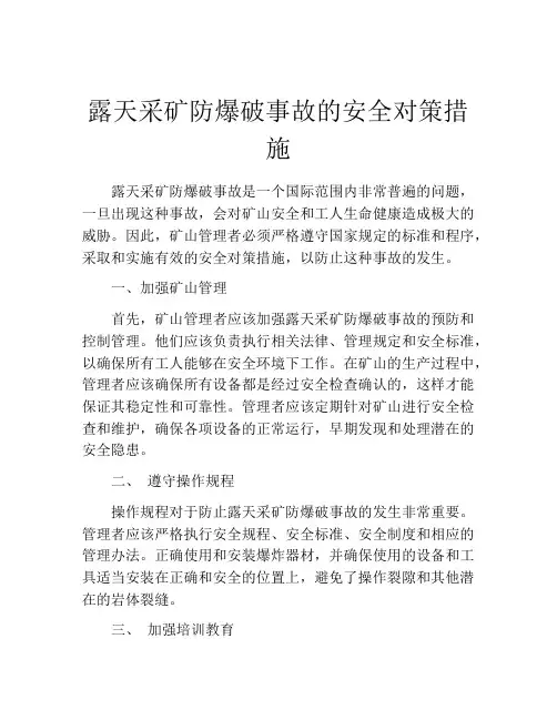 露天采矿防爆破事故的安全对策措施