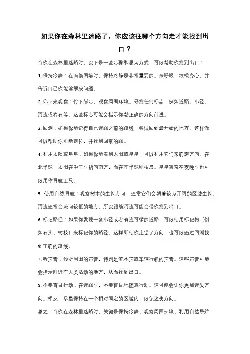 如果你在森林里迷路了,你应该往哪个方向走才能找到出口？