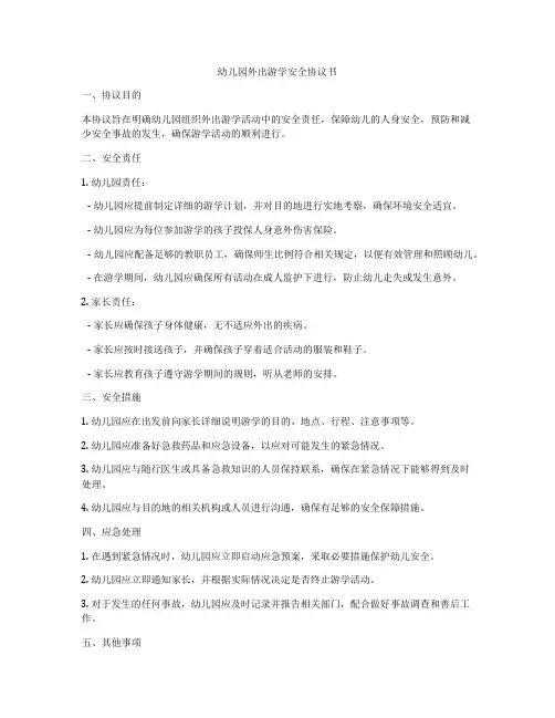 幼儿园外出游学安全协议书