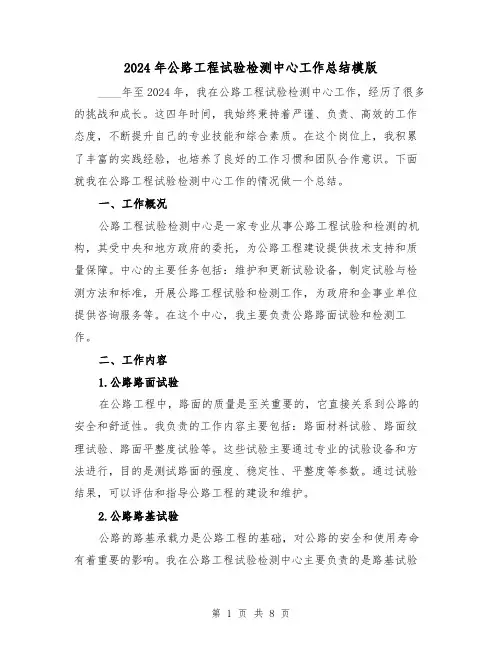 2024年公路工程试验检测中心工作总结模版（3篇）