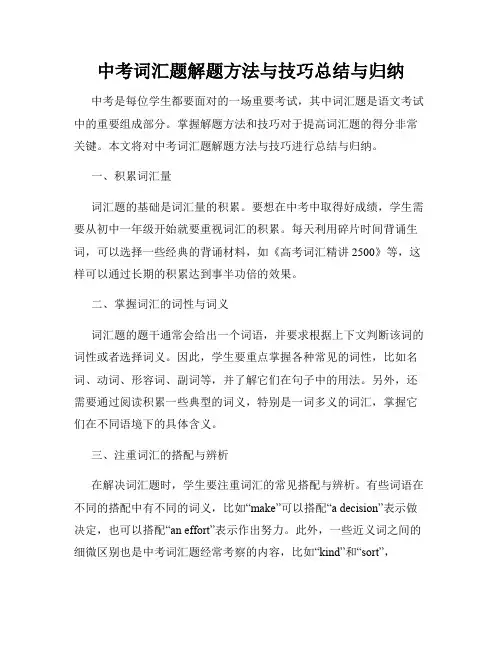 中考词汇题解题方法与技巧总结与归纳